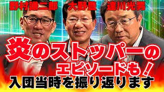 【第4回】炎のストッパー津田恒実氏のエピソードも！現役時代を振り返る！！
