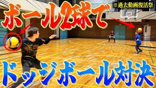【過去動画復活祭】ボール2球でドッジボールする神動画を復活させたら大白熱wwww