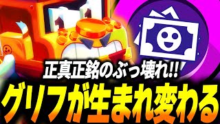 【ブロスタ】新ハイチャ実装でグリフがぶっ壊れる！現環境において最強タンクメタとして君臨する！？