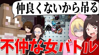 不穏すぎる吊り理由で女が汚く罵り合う 女同士のギスギスアモングアスがヤバすぎた - Among Us