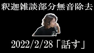 [釈迦] 雑談ダイジェスト　241分→127分　[2022/2/28] 「話す」