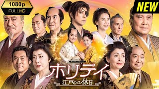 【日本の歴史映画】 新春ドラマスペシャル「ホリデイ～江戸の休日～」 【最高の日本映画】 Full HD