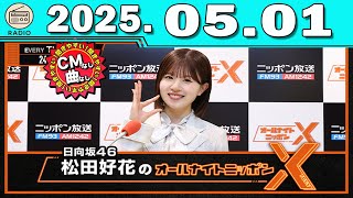 日向坂46・松田好花のオールナイトニッポンXクロス 2025.05.01