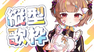 【 縦型歌枠 】ぐるぐるしないで！！【 音ノ瀬らこ/ミリプロ 】