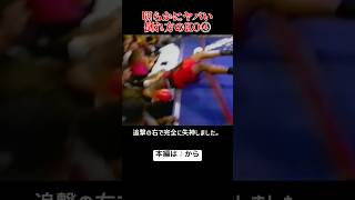 失神後に追撃でリングの外にふっ飛ばされるKO【格闘技解説】#ボクシング