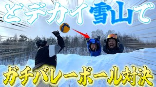 【雪上バレー】相手が見えない状態でガチバレーボールしたら神プレーでた！！！