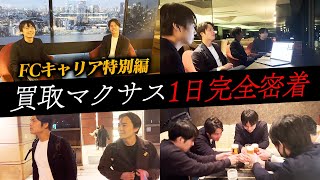 【1日密着】買取マクサスのFC本部業務を完全公開「フルオープンで全責任者クラスの採用を強化する」｜FCキャリア特別編