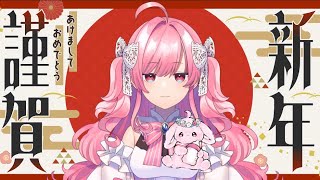 【2025年初め】あけましておめでとうございます【勿忘みゆ/AiceClass】