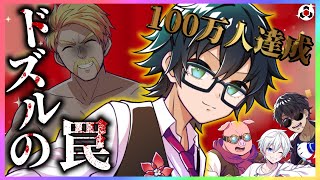 ✂️【マイクラ】100万人達成の瞬間とドズルの罠【ドズル社】【切り抜き】【ドズル/ぼんじゅうる/おんりー/おらふくん/おおはらMEN/Minecraft】