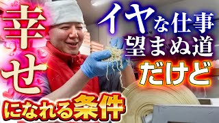 【職業紹介】麺職人|実家の製麺所が苦痛な理由。嫌な仕事で大成功できる秘訣を公開【鈴木隆二】