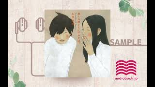 ボールのようなことば　オーディオブックサンプル