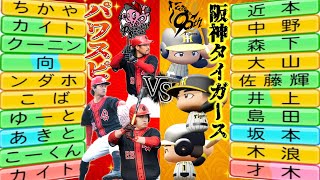 【パワプロ】パワスピ作って阪神タイガースと戦わせたら強すぎてンダホさんどすこいwwww