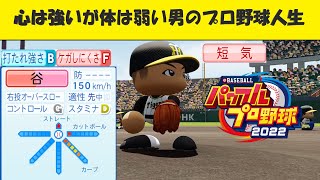 【パワプロ架空選手】心は強いが体は弱い男のプロ野球人生【パワプロ2022/パワプロ2023】
