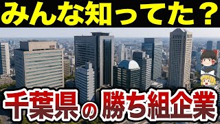 【日本地理】みんな知ってた？千葉県の勝ち組企業TOP20【ゆっくり解説】