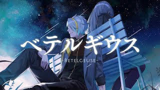 【歌ってみた】ベテルギウス／優里【歌衣メイカ】