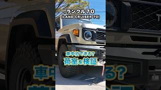 トヨタ ランクル70は車中泊できるのか？荷室を検証してみました！ #ランクル70 #landcruiser70 #suv #トヨタ  #shorts