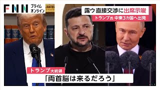 「トルコへ行くこと考えていた」トランプ大統領がロシア・ウクライナ直接交渉への出席を示唆　ゼレンスキー氏はトルコ大統領と電話会談