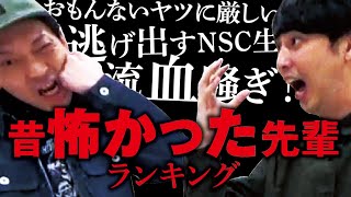 昔恐かった先輩ランキング