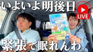 【LIVE】発売まであと2日だよ、全員集合！ よっしゃ前前夜祭で盛り上がらナイト★