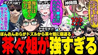 茶々姐参戦で空気一変✨ドズル社長への忠誠心が崩壊したぼんおんおらが面白すぎたw【ドズル社/切り抜き】【ドズル/ぼんじゅうる/おんりー/おらふくん/茶々茶】【モンハンワイルズ】