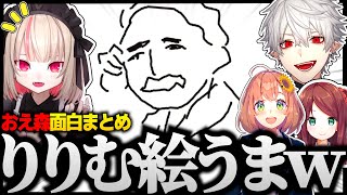 【切り抜き】ゲマズ４人のおえかきの森が面白すぎるｗｗｗ ♯9【にじさんじ/葛葉/魔界ノりりむ/椎名唯華/笹木咲/本間ひまわり/赤羽葉子/ゲマズ24時間配信リレー/おえかきの森】