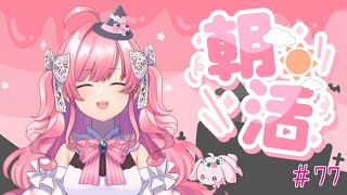 【朝活#77】みんなの名前呼ばせてね【勿忘みゆ/AiceClass】