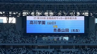 青森山田選手紹介　第100回全国高校サッカー選手権大会　準決勝　高川学園対青森山田　2022.01.08@国立競技場