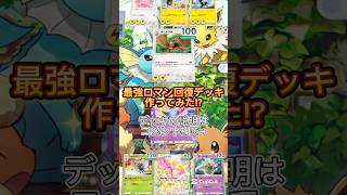 最強ロマン回復デッキ作ってみたw #shorts #ポケポケ #ポケモン #pokemon #ポケモンカード