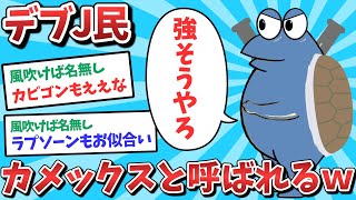 【悲報】なんJ民、カメックスと呼ばれてしまうｗｗｗ【2ch面白いスレ】【ゆっくり解説】