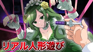 【みどり総集編】リアル人形遊びをして喜ぶ男に捕まったら…【アニメ】【漫画/マンガ動画】