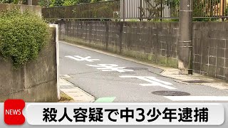 殺人容疑で中3少年逮捕　千葉の路上で84歳女性の背中刺す