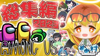【Among Us】2023年アモアス実況総集編！メテヲを一気見して振り返ろう！【ゆっくり実況】