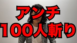 アンチの誹謗中傷を100個集めて反論した【粗品】