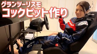 グランツーリスモ コックピット作り！買ったアイテムもご紹介！Thrustmaster スラストマスター/PS5/グランツーリスモ7/STRASSE ストラッセ RCZ01