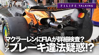 【F1LIFE TALKING】マクラーレンのリアブレーキに違法疑惑、FIAが詳細検査！
