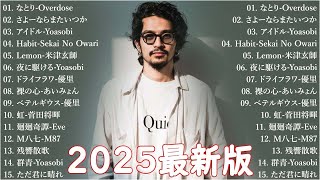 音楽 ランキング 最新 2025 👑有名曲jpop メドレー2025 🎧 邦楽 ランキング 最新 2025 日本の歌 人気 2025 🍀🍒 J POP 最新曲ランキング 邦楽 2025 dv1