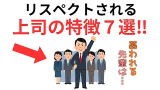 新入社員が入る前に見て欲しい『後輩からリスペクトされる上司の特徴7選』