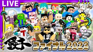 【マイクラ】鉄千ファイナル2023【ぼんじゅうる視点】