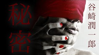 朗読　谷崎潤一郎『秘密』
