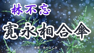 【朗読】林不忘「寛永相合傘」　　　朗読・あべよしみ