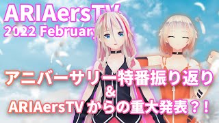 【IA & OИE OFFICIAL】 ARIAers TV (February 2022) アニバの振り返り＆重大発表！