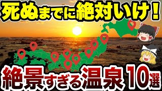 【完全保存版】地球最後の日に行きたい温泉はどこ？日本の神秘すぎる絶景温泉10選【日本地理】【ゆっくり解説】