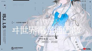 ヰ世界情緒 YouTube MEMBERSHIP「ヰ世界電子通信部 -配信番組 vol.3-」
