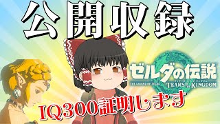 【ティアキン無双(笑)】公開収録でIQ300を証明する配信２【ゼルダの伝説ティアーズオブザキングダム】