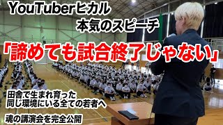 YouTuberヒカル 本気のスピーチ「諦めても試合終了じゃない」