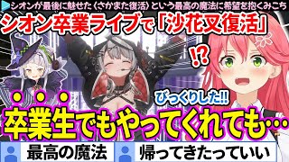 【感動】シオンが卒業ライブで魅せた〈さかまた復活〉という最高の魔法に希望を抱くみこち【さくらみこ/ホロライブ切り抜き】