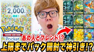 【ポケポケ】上限120パック開封で神引きか!?!あの人と初のフレンドに!? 所持カード2000枚へ!ヒカキンのポケポケDay3【スマホ版ポケカ】