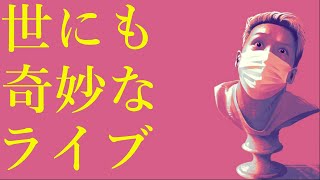 わいわいトーク「サプライズで始まったライブの話」【雑談】【切り抜き】