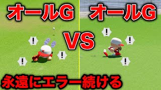 オールG 対 オールG 一生戦い終わらない説 【パワプロ2024】