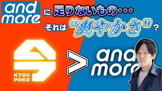 【雑談】and moreにグループとして足りないもの...それは"爽やかさ"なのでは？